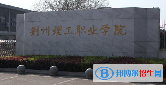 荊州所有的?？茖W(xué)校有哪些?(附學(xué)校名單)