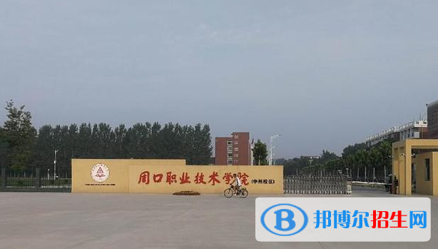 周口所有的?？茖W(xué)校有哪些?(附學(xué)校名單)