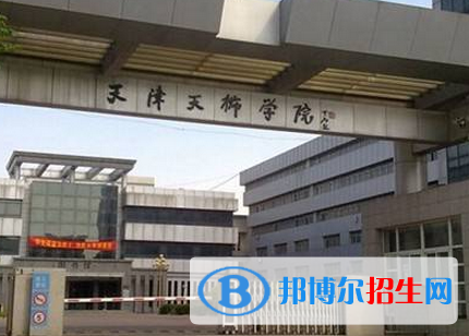 天津所有民辦大學(xué)有哪些？(附名單)