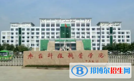 棗莊所有的?？茖W(xué)校有哪些?(附學(xué)校名單)