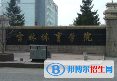 吉林體育類大學有哪些？(附名單)