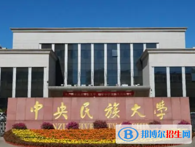 北京民族類(lèi)大學(xué)有哪些？(附名單)