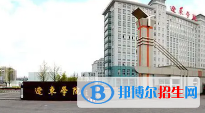 丹東所有公辦大學(xué)有哪些？（附大學(xué)名單）