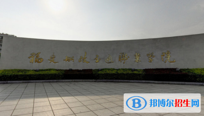 福州所有的?？茖W(xué)校有哪些?(附學(xué)校名單)