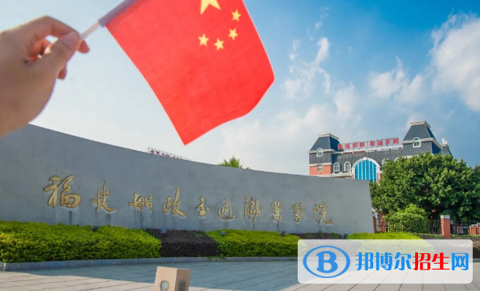 福建所有的?？茖W(xué)校有哪些?(附學(xué)校名單)