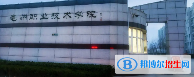 亳州所有的?？茖W(xué)校有哪些?(附學(xué)校名單)
