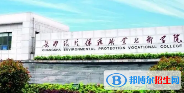 長沙環(huán)境保護(hù)職業(yè)技術(shù)學(xué)院宿舍條件好不好?(宿舍條件)