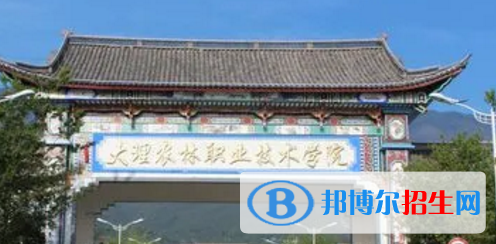 大理農(nóng)林職業(yè)技術學院宿舍條件好不好?(宿舍條件)