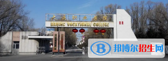 大慶所有的專科學校有哪些?(附學校名單)