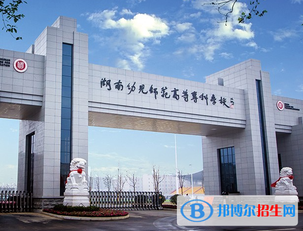 湖南幼兒師范高等?？茖W(xué)校單招怎么樣？