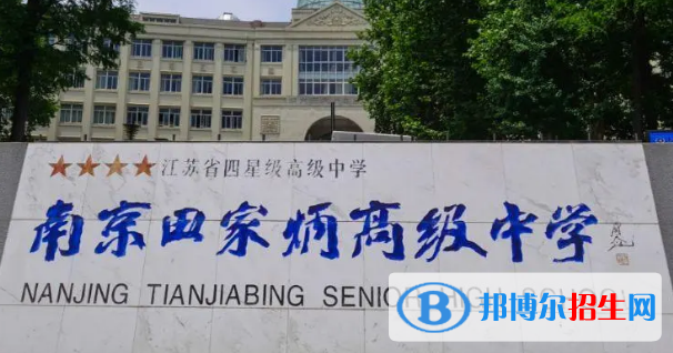 南京田家炳高級中學(xué)、建鄴高級中學(xué)2022錄取分?jǐn)?shù)線（2023參考）