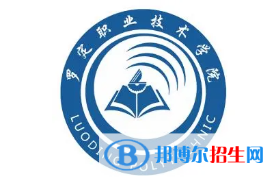 羅定職業(yè)技術(shù)學(xué)院單招怎么樣？