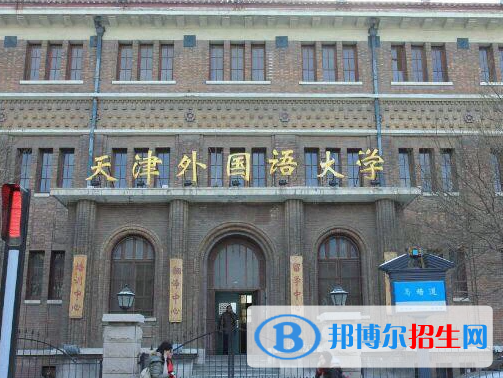 天津語言類大學(xué)有哪些？(附名單)