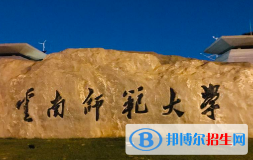 云南師范類大學(xué)有哪些？(附名單)