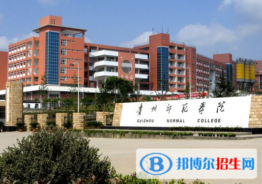 貴州師范類大學(xué)有哪些？(附名單)