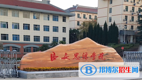 西安思源學(xué)院是不是雙一流大學(xué)？