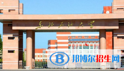 東北石油大學是不是雙一流大學？