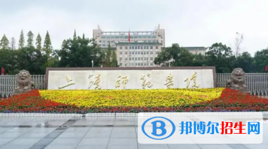 上饒師范學(xué)院是不是雙一流大學(xué)？