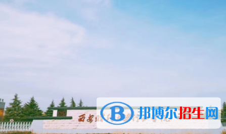 西安財(cái)經(jīng)大學(xué)行知學(xué)院是不是雙一流大學(xué)？