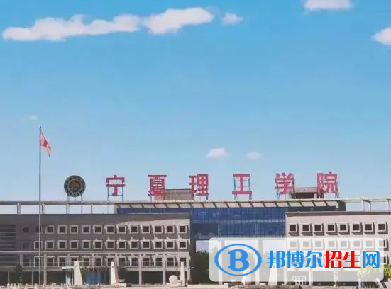 寧夏理工類大學(xué)有哪些？(附名單)