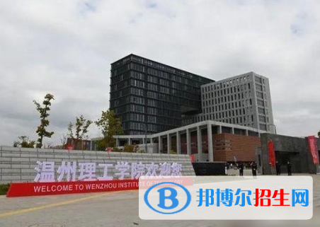 溫州理工學(xué)院是不是雙一流大學(xué)？