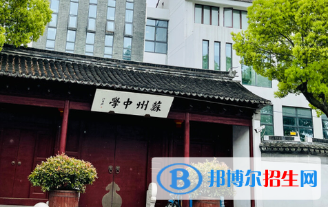 蘇州中學(xué)2022錄取分數(shù)線（2023參考）