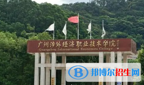 廣州涉外經(jīng)濟(jì)職業(yè)技術(shù)學(xué)院宿舍條件好不好?(宿舍條件)