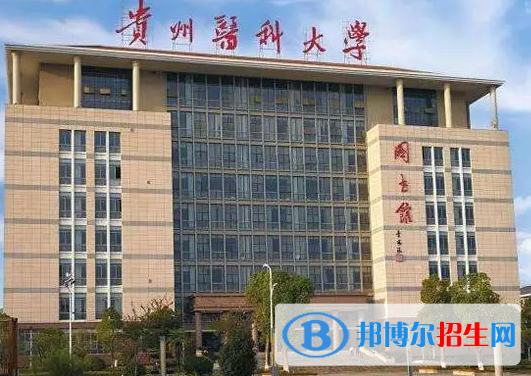 貴州醫(yī)藥類大學(xué)有哪些？(附名單)
