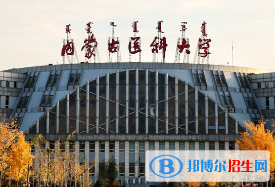 內(nèi)蒙古醫(yī)藥類(lèi)大學(xué)有哪些？(附名單)