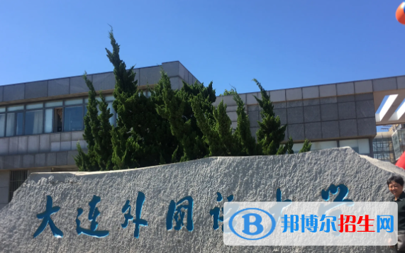 大連外國語大學是不是雙一流大學？