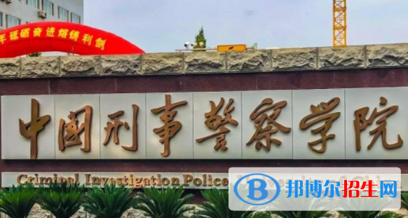 中國刑事警察學院是不是雙一流大學？