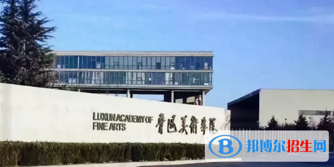 魯迅美術(shù)學(xué)院是不是雙一流大學(xué)？