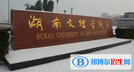 湖南文理學院有哪些中外合作辦學專業(yè)?(附名單)