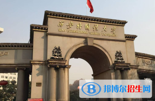 西安外國(guó)語(yǔ)大學(xué)是不是雙一流大學(xué)？