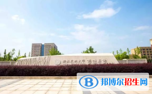 浙江農(nóng)林大學(xué)暨陽學(xué)院是不是雙一流大學(xué)？