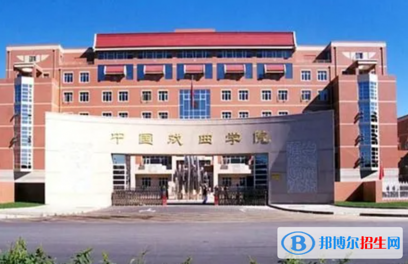 中國戲曲學(xué)院全國排名一覽表