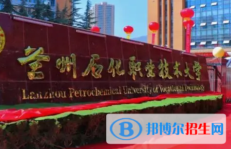 蘭州石化職業(yè)技術(shù)大學是不是985大學?