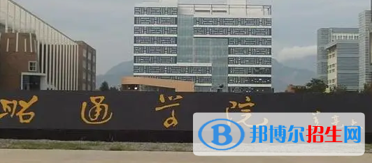 昭通學院是不是985大學?