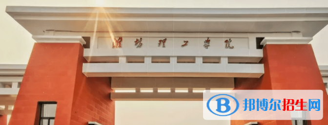 濰坊理工學(xué)院是不是雙一流大學(xué)？