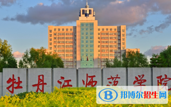 牡丹江師范學(xué)院是不是雙一流大學(xué)？