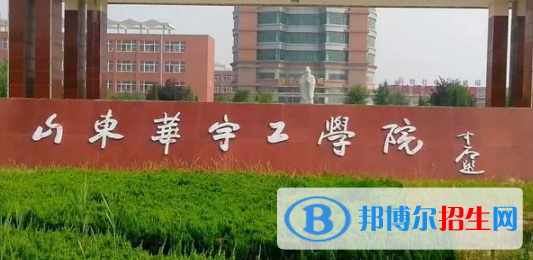 山東華宇工學(xué)院是不是雙一流大學(xué)？