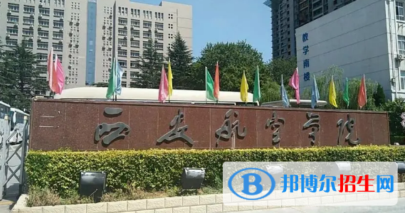 西安航空學(xué)院有哪些中外合作辦學(xué)專(zhuān)業(yè)?(附名單)