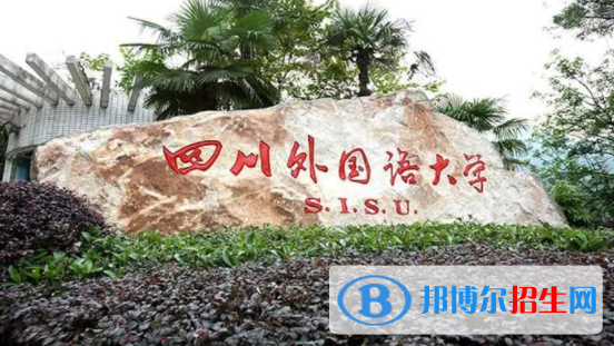 四川外國語大學(xué)是不是雙一流大學(xué)？