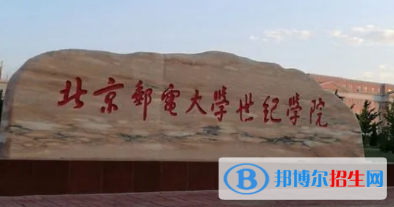 北京郵電大學世紀學院有哪些中外合作辦學專業(yè)?(附名單)