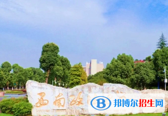 西南政法大學(xué)是不是雙一流大學(xué)？