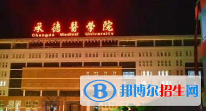 承德醫(yī)學(xué)院是不是雙一流大學(xué)？