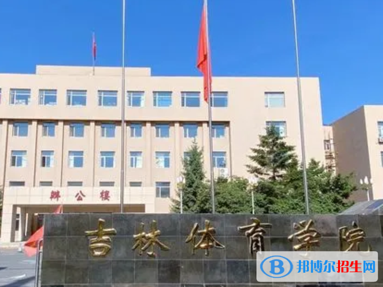 吉林體育學(xué)院是不是985大學(xué)嗎？
