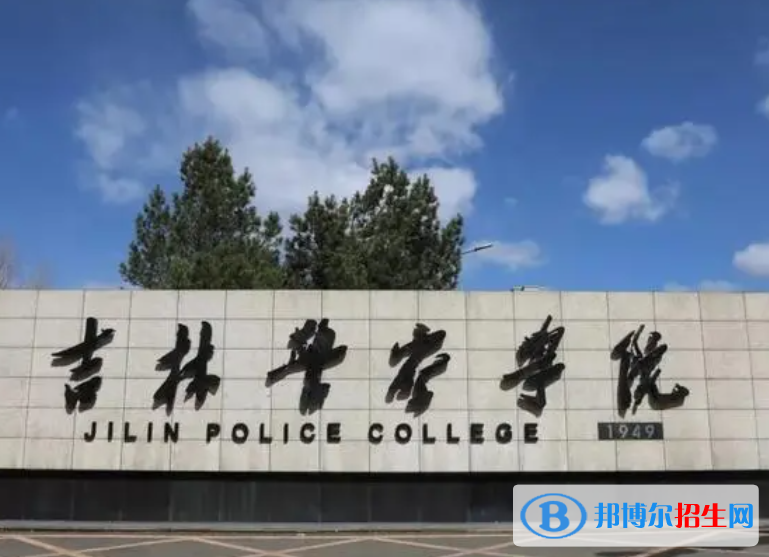 吉林警察學(xué)院是不是985大學(xué)？