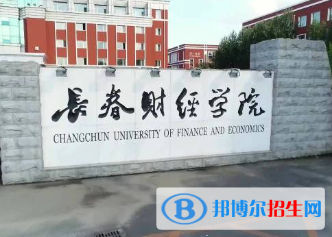 長春財經(jīng)學院是不是985大學？