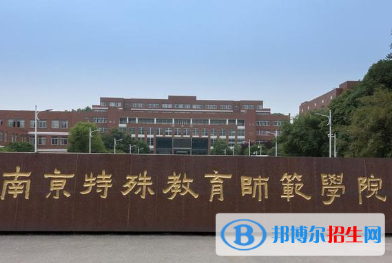 南京特殊教育師范學(xué)院是不是985大學(xué)？